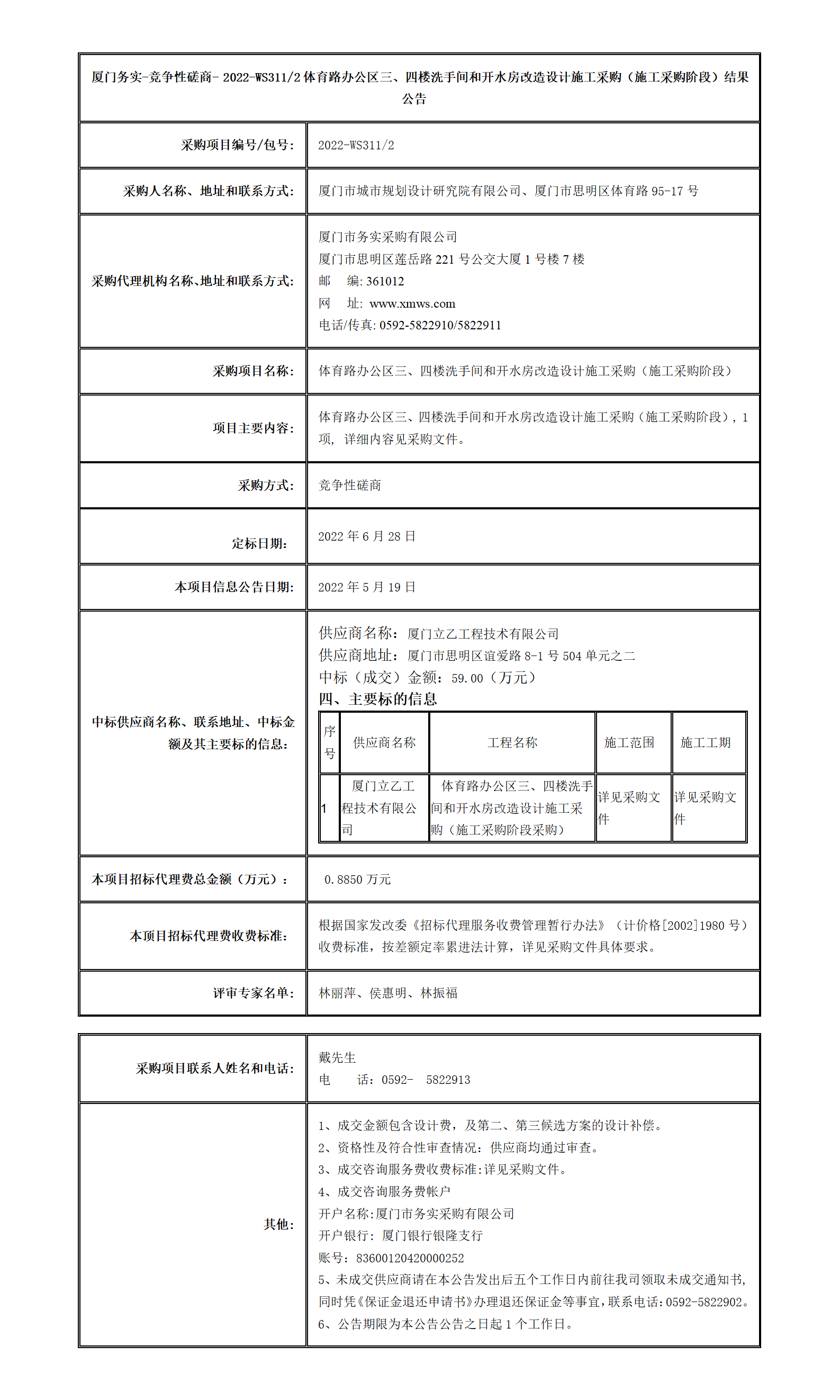 廈門(mén)務(wù)實(shí)-競(jìng)爭(zhēng)性磋商- 2022-WS311-2結(jié)果公告_01.png
