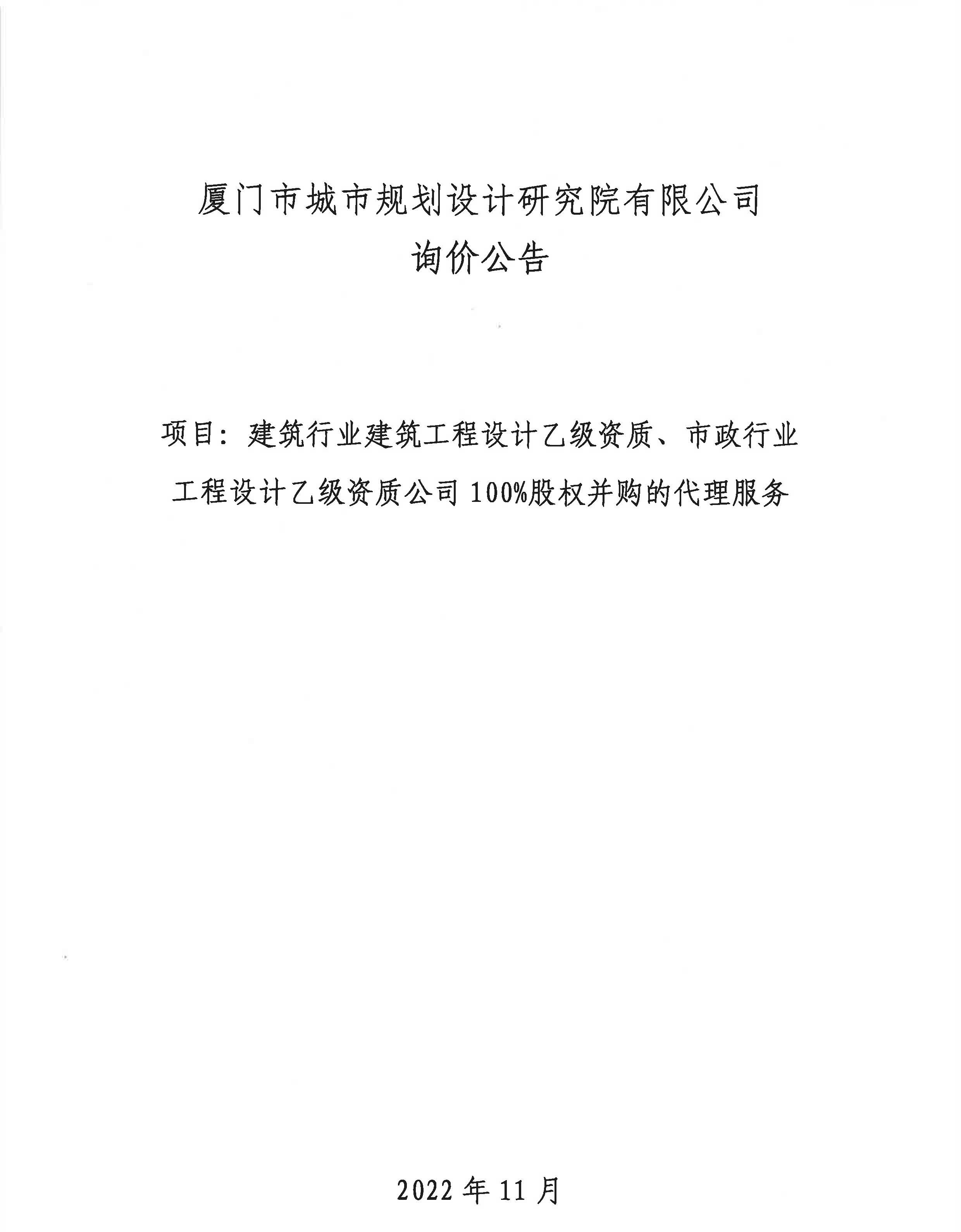 廈門市城市規(guī)劃設(shè)計(jì)研究院有限公司詢價(jià)公告_頁面_1.jpg