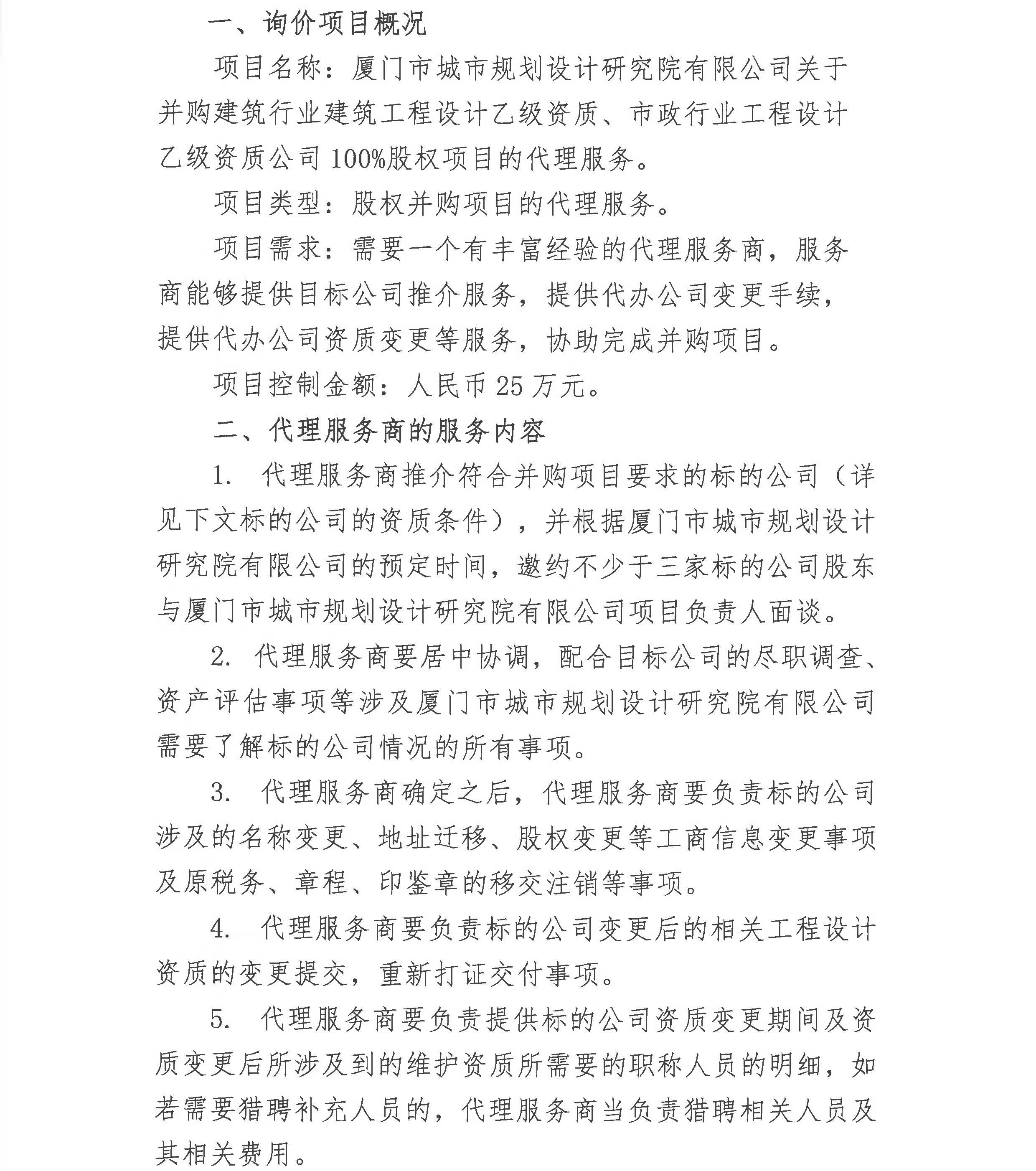 廈門市城市規(guī)劃設(shè)計(jì)研究院有限公司詢價(jià)公告_頁面_2.jpg