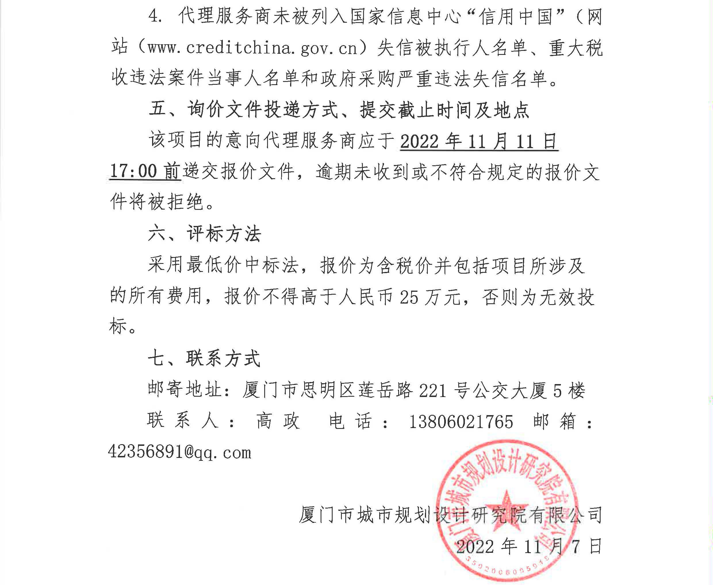 廈門市城市規(guī)劃設(shè)計(jì)研究院有限公司詢價(jià)公告_頁面_4.jpg