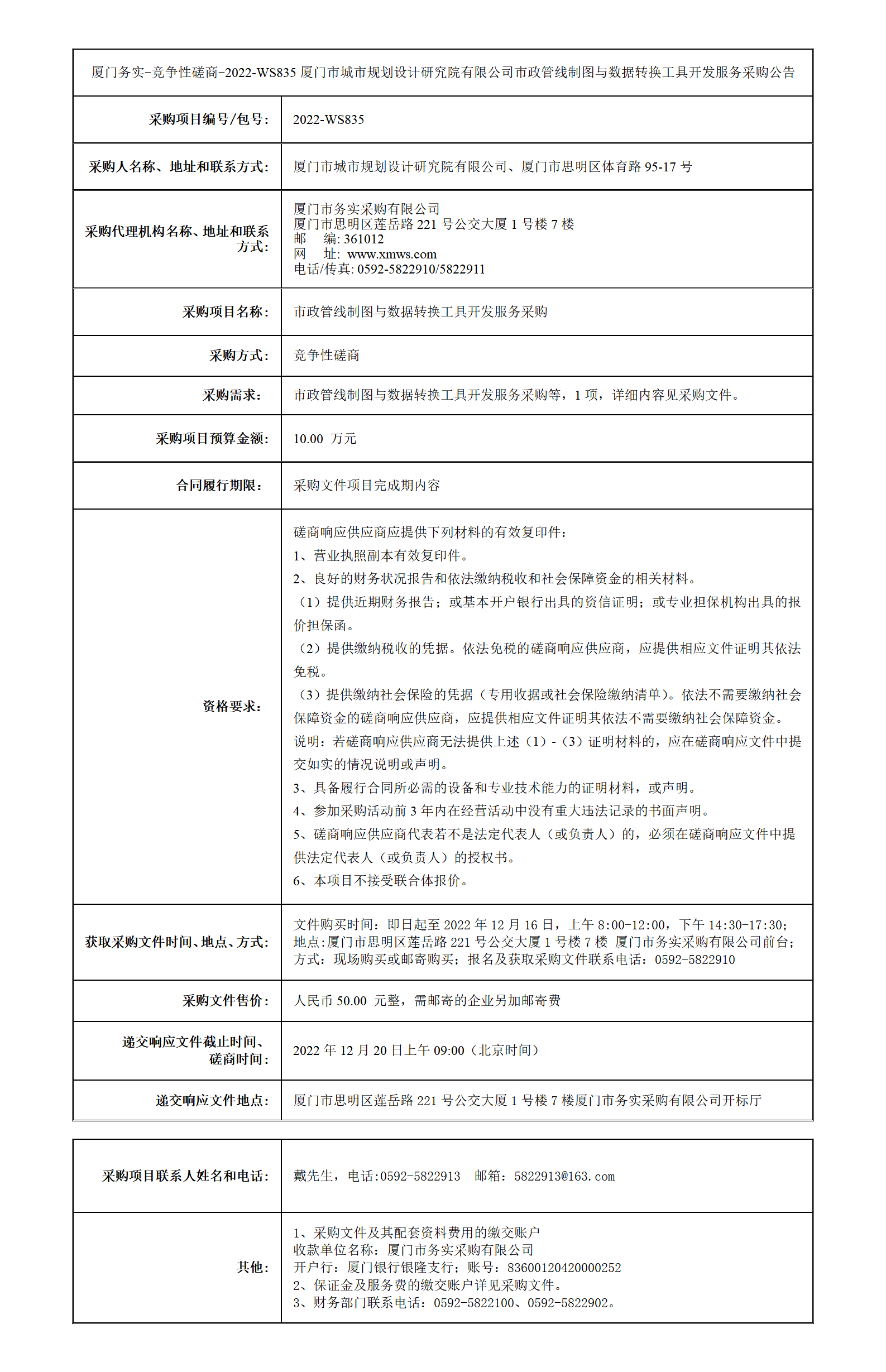 廈門務(wù)實(shí)-競(jìng)爭(zhēng)性磋商-2022-WS835采購公告_01.png