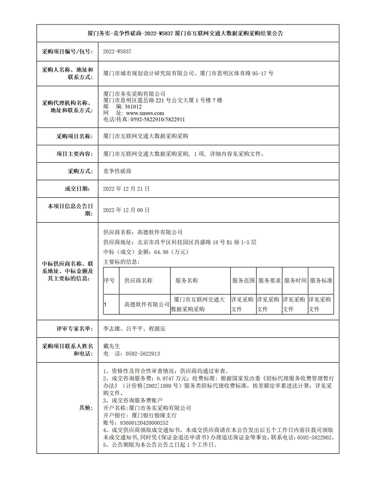 廈門市互聯(lián)網(wǎng)交通大數(shù)據(jù)采購(gòu)采購(gòu)結(jié)果公告_01.png